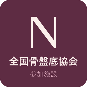 全国骨盤底協会 参加施設
