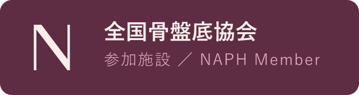 全国骨盤底協会 参加施設