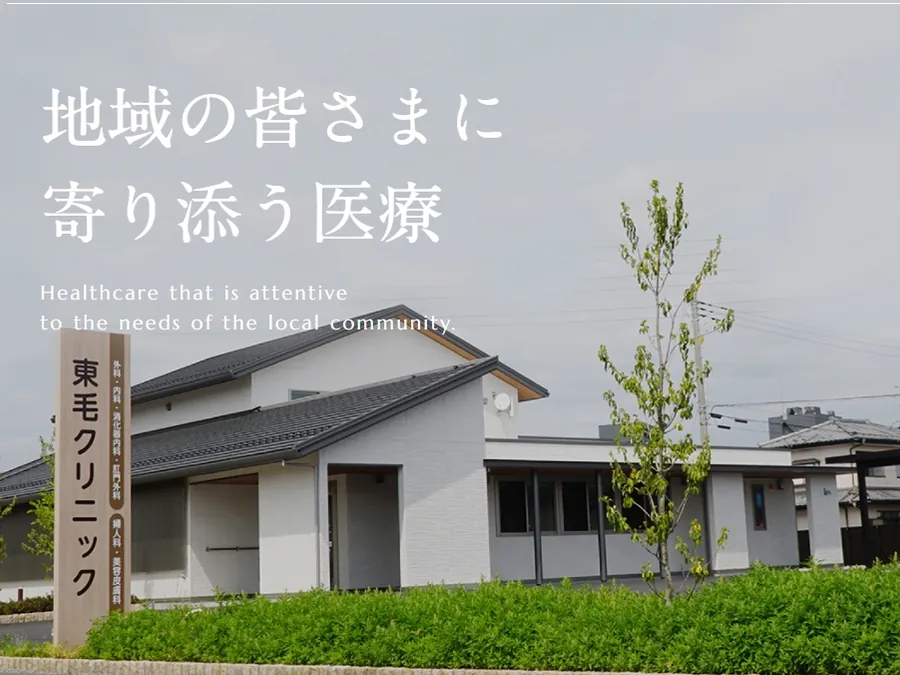 東毛クリニック(須藤)
