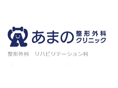 あまの整形外科クリニックのロゴ