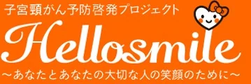 子宮頸がん予防啓発プロジェクト Hellosmile 〜あなたとあなたの大切な人の笑顔のために〜